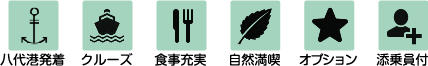 八代港発着 クルーズ 食事充実 自然満喫 オプション 添乗員付