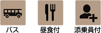 バス 昼食付 添乗員付