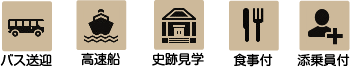 バス 食事付 添乗員付 史跡見学 高速船