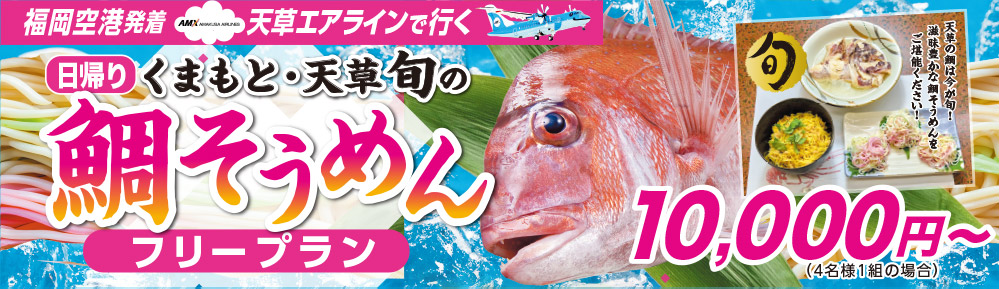 福岡空港発着天草エアラインで行く！日帰り「くまもと・天草旬の鯛そうめん」フリープラン」