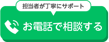 お電話で相談する