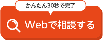 Webで相談する