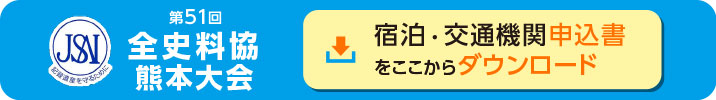 第51回全国歴史資料保存利用機関連絡協議会 全国大会（熊本大会） 申込書ダウンロード