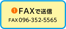 FAXで送信