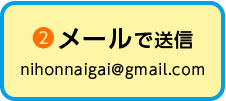メールで送信