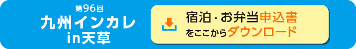 第96回九州学生陸上競技対校選手権大会（九州インカレ） 宿泊・お弁当申込書ダウンロード