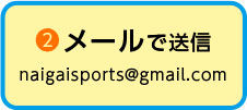 メールで送信