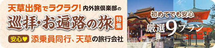 天草出発でラクラク！巡拝・お遍路の旅9プラン