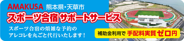熊本県・天草市 スポーツ合宿サポートサービス
