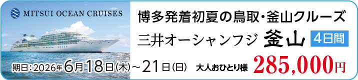 博多発着初夏の鳥取・釜山クルーズ4日間 三井オーシャンフジ 釜山